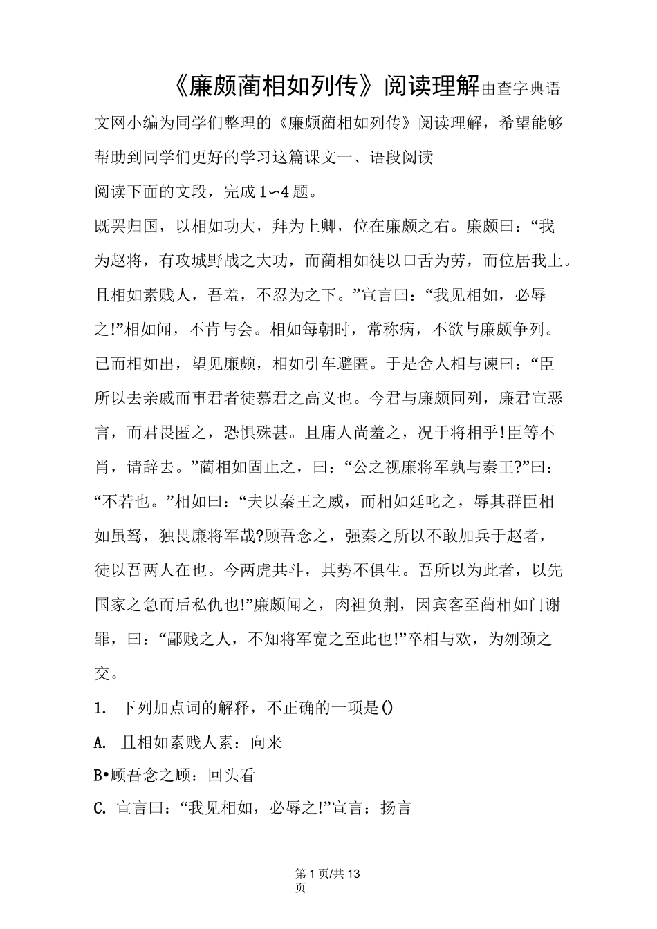 《廉颇蔺相如列传》阅读理解_第1页