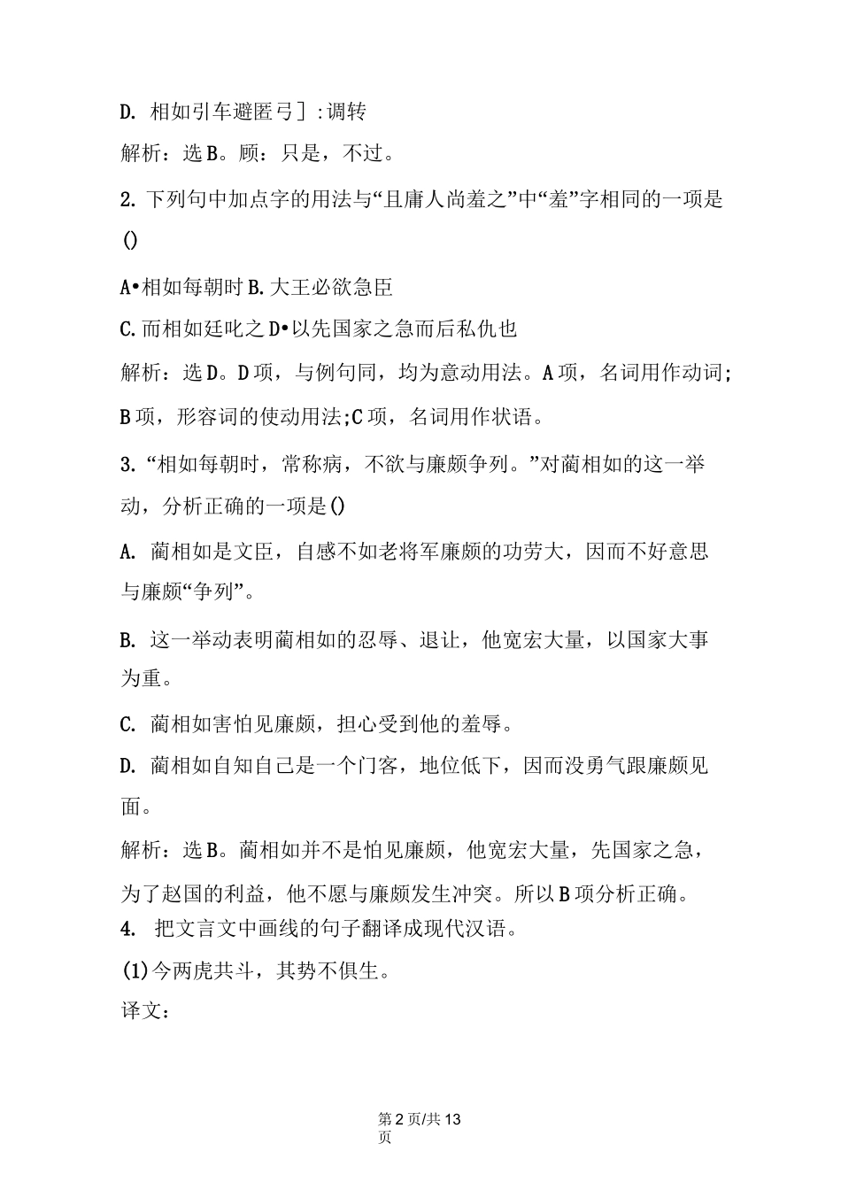 《廉颇蔺相如列传》阅读理解_第2页