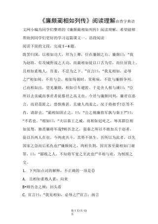 《廉颇蔺相如列传》阅读理解