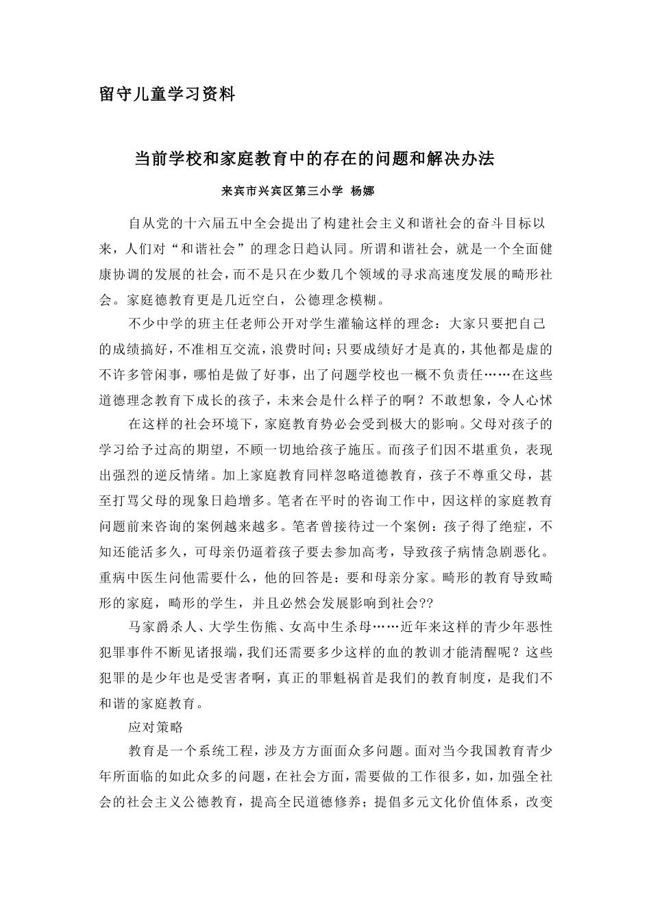 当前学校和家庭教育中的存在的问题和解决办法预1_第1页