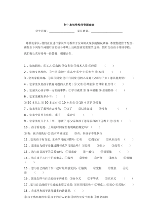 初中家长学校问卷调查表
