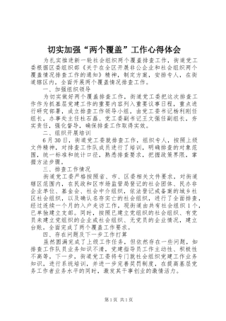 切实加强“两个覆盖”工作心得体会