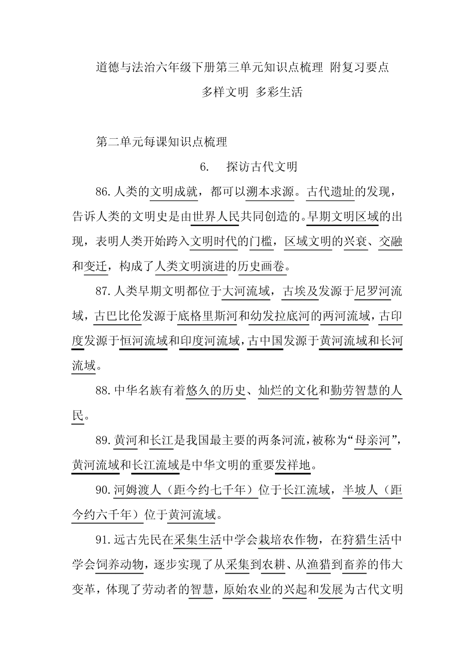 2020部编版道德与法治六年级下册第三单元知识点梳理 附复习要点 (多样_第1页