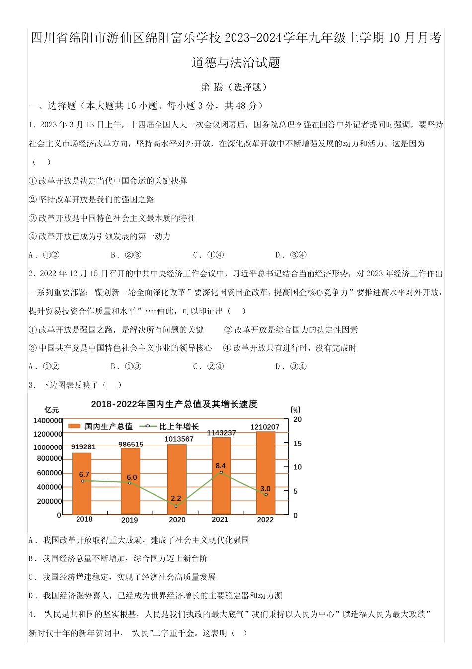 四川省绵阳市游仙区绵阳富乐学校2023-2024学年九年级上学期10月月考道德_第1页