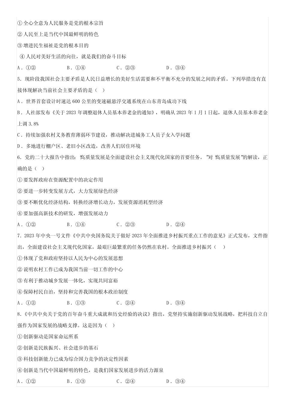 四川省绵阳市游仙区绵阳富乐学校2023-2024学年九年级上学期10月月考道德_第2页