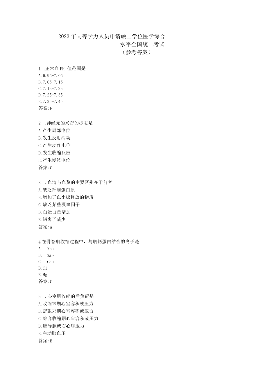 2023年同等学力人员申请硕士学位医学综合水平全国统一考试 _第1页