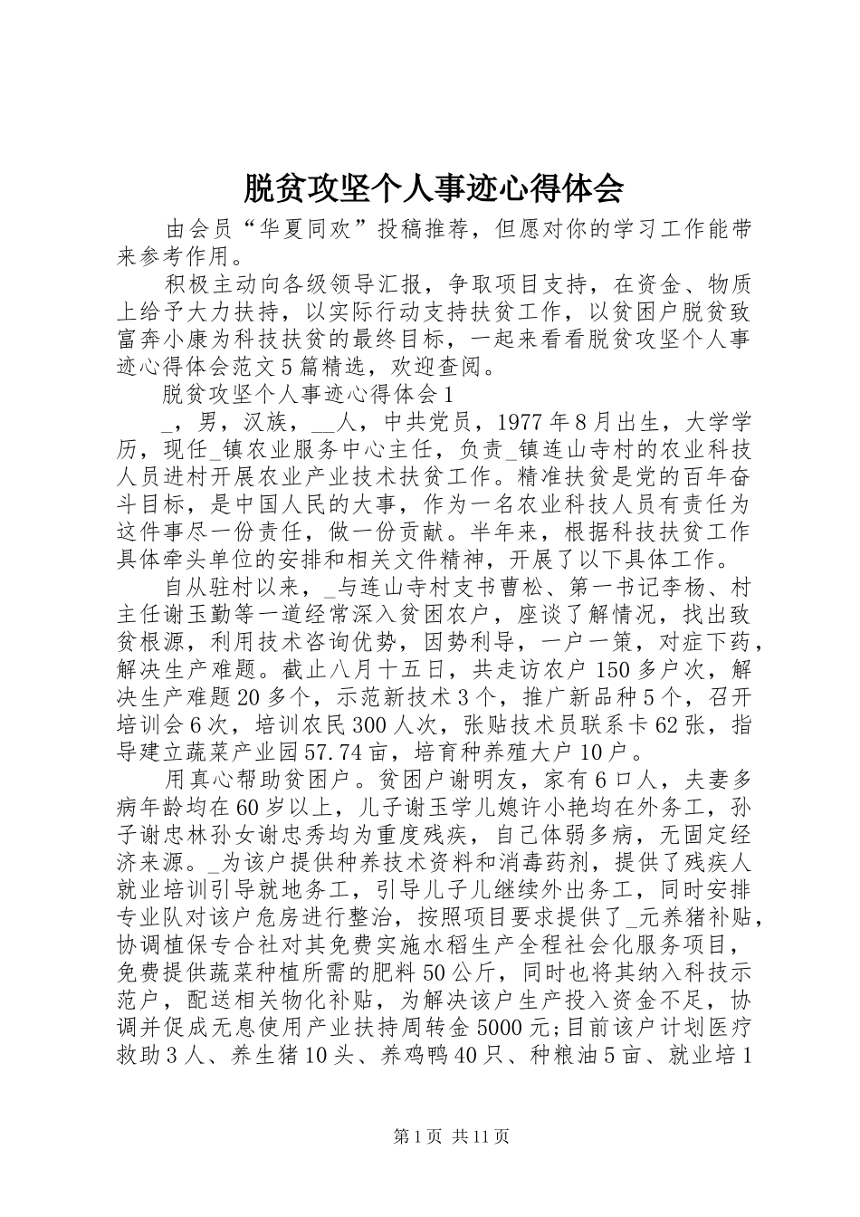 脱贫攻坚个人事迹心得体会_第1页