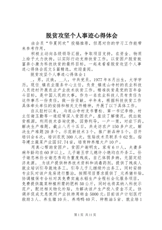 脱贫攻坚个人事迹心得体会