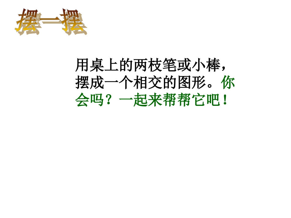 四年级数学相交与垂直[人教版]_第2页
