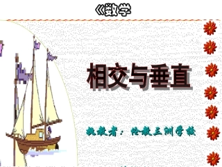 四年级数学相交与垂直[人教版]