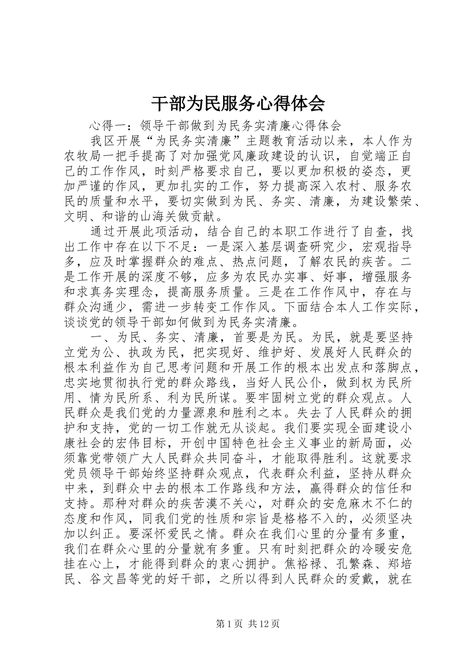 干部为民服务心得体会_第1页