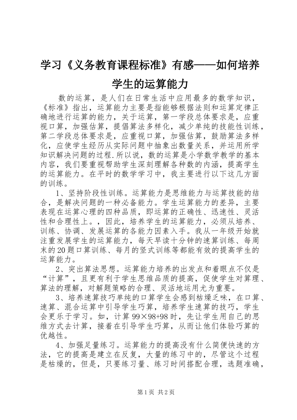 学习《义务教育课程标准》有感——如何培养学生的运算能力_第1页