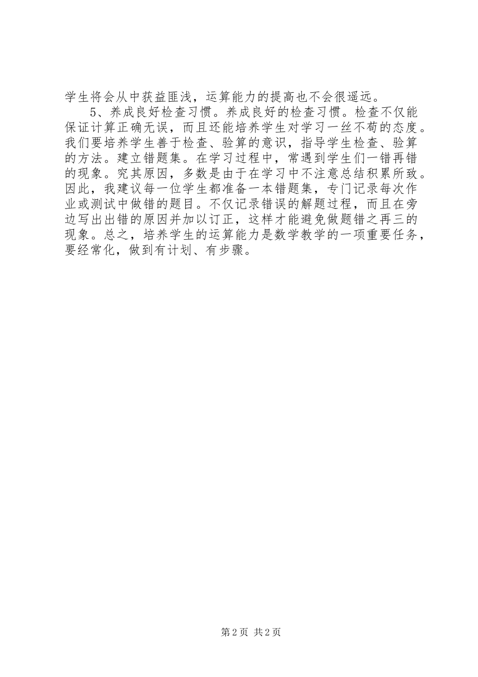 学习《义务教育课程标准》有感——如何培养学生的运算能力_第2页