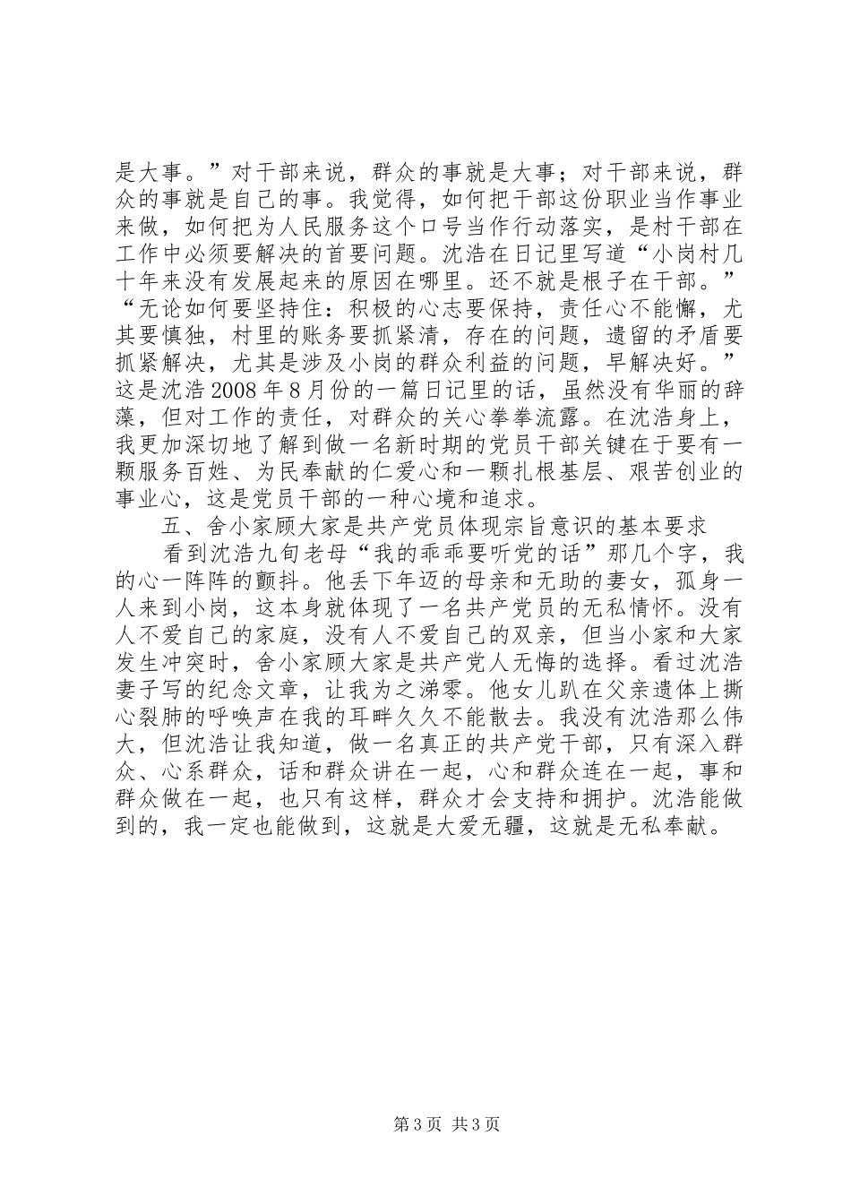 干部学习沈浩先进事迹心得体会_第3页