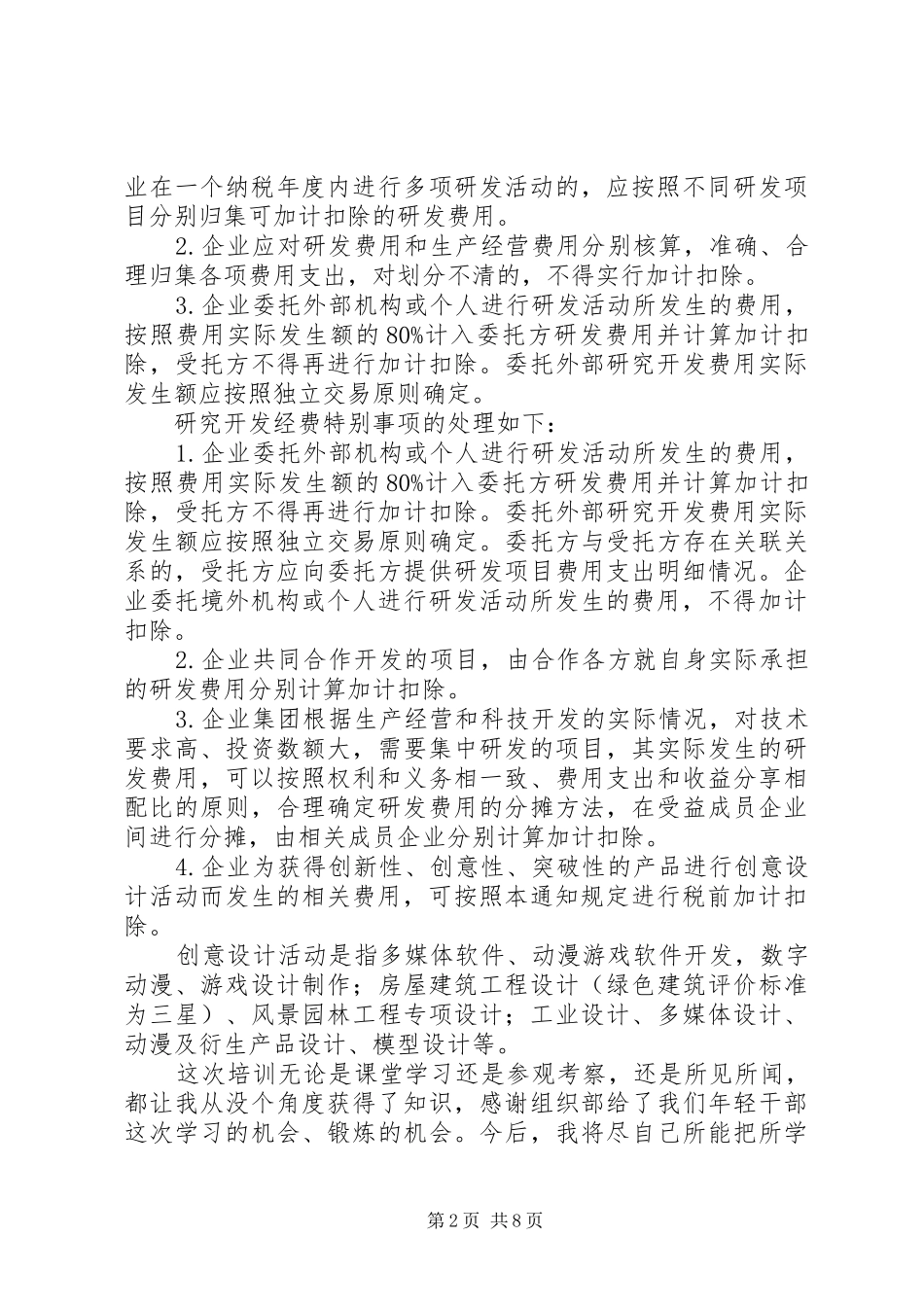 研究费加计扣除心得体会_第2页