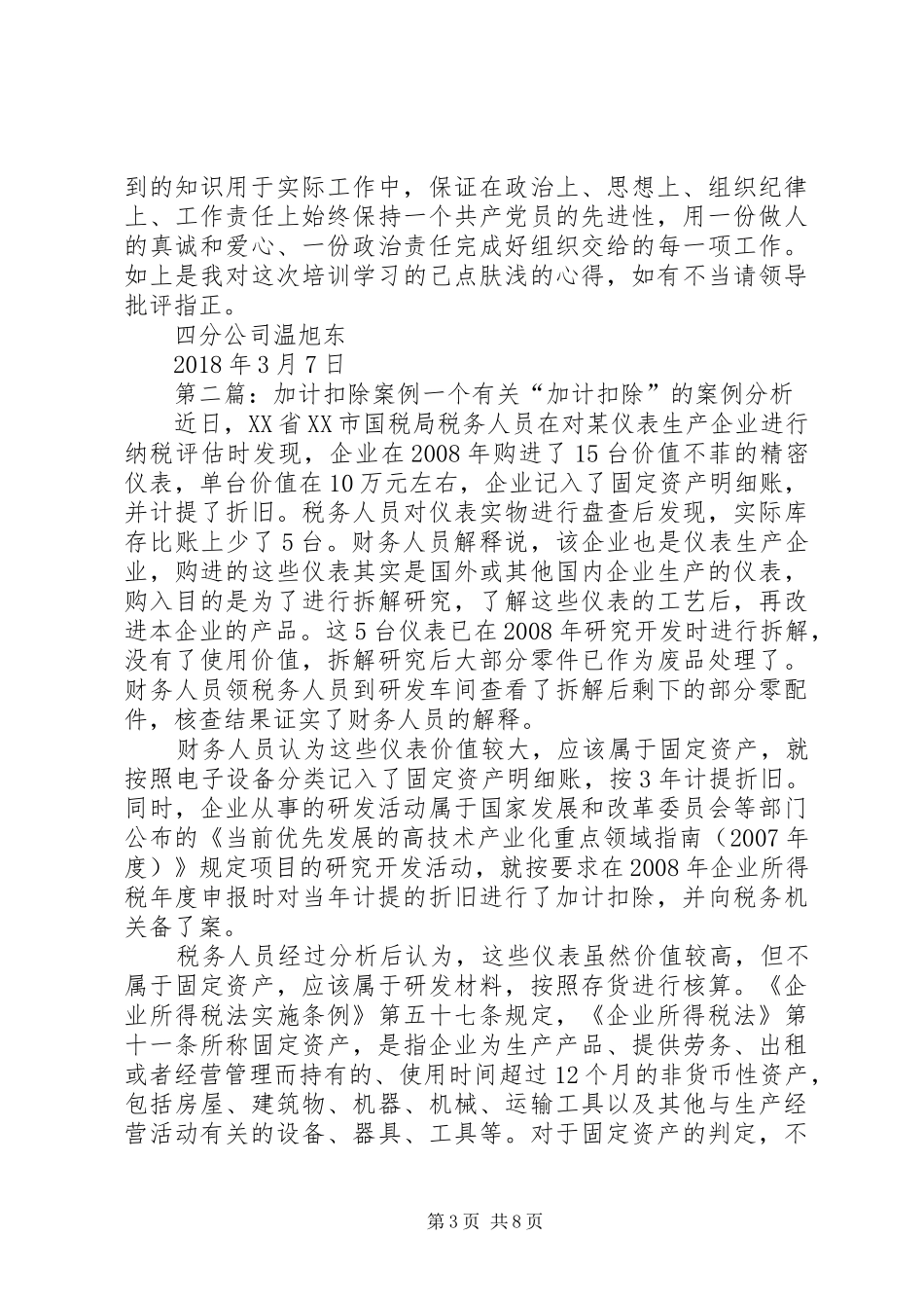 研究费加计扣除心得体会_第3页