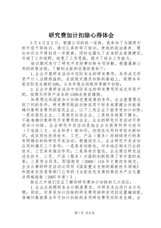 研究费加计扣除心得体会