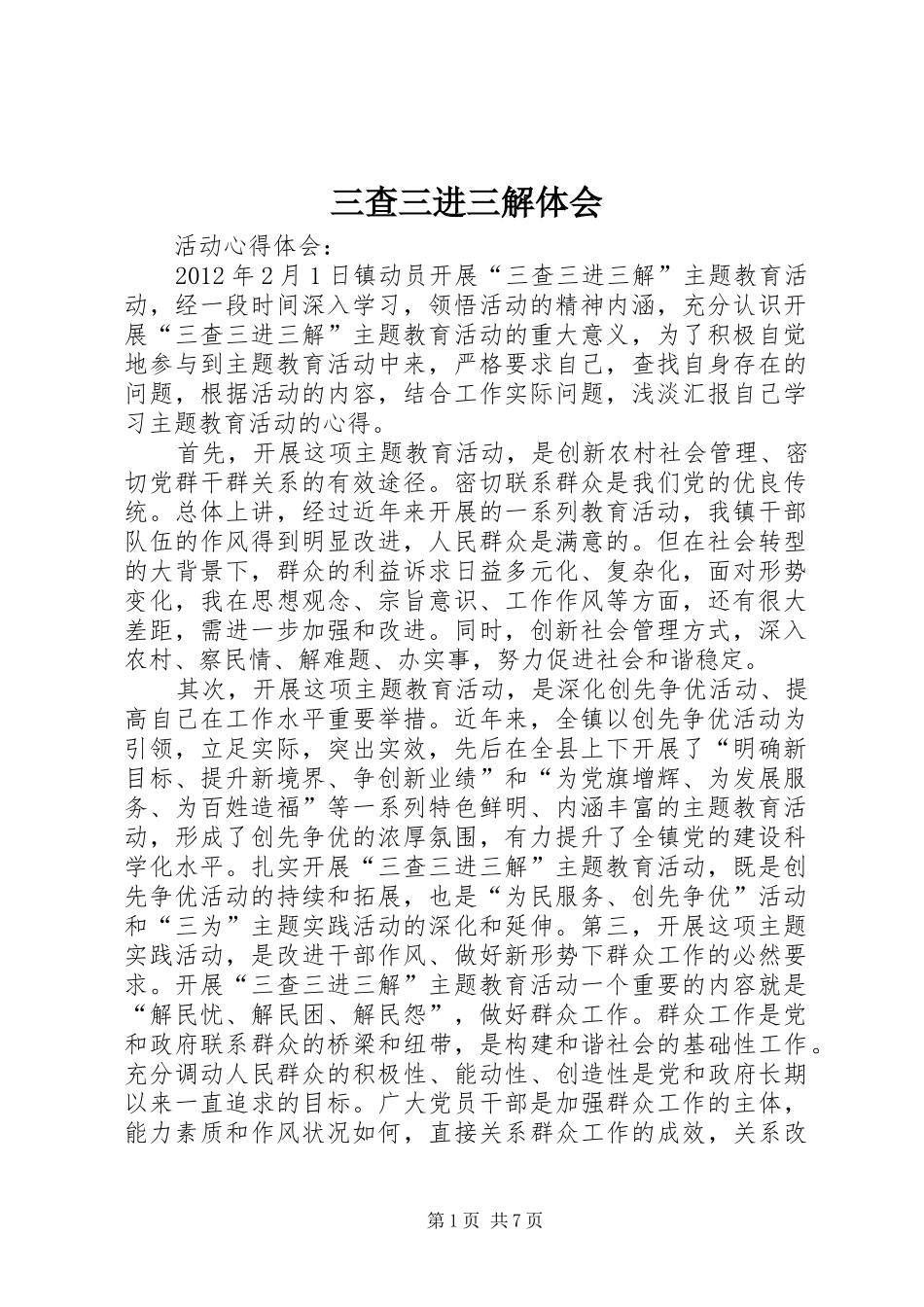 三查三进三解体会_第1页