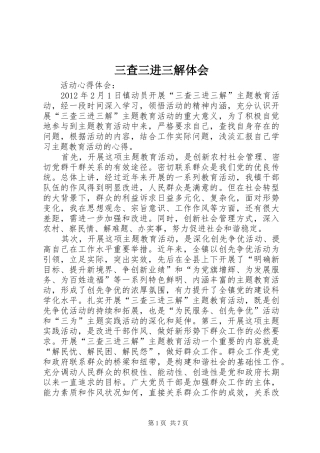 三查三进三解体会