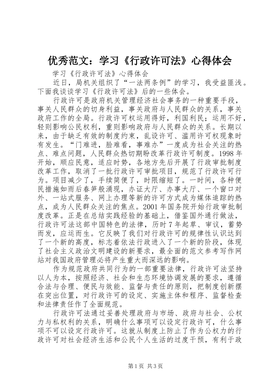 优秀范文：学习《行政许可法》心得体会_第1页