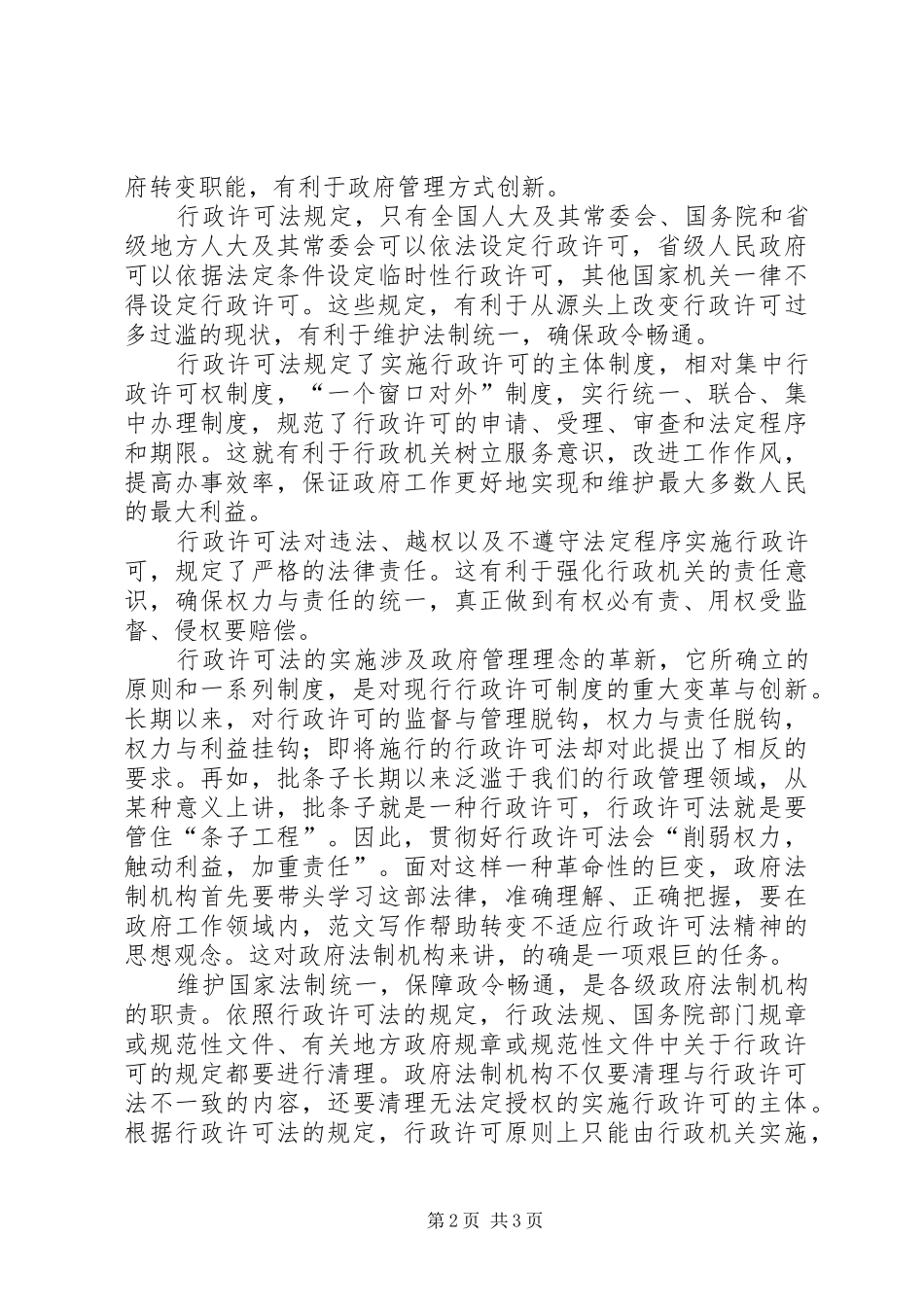优秀范文：学习《行政许可法》心得体会_第2页