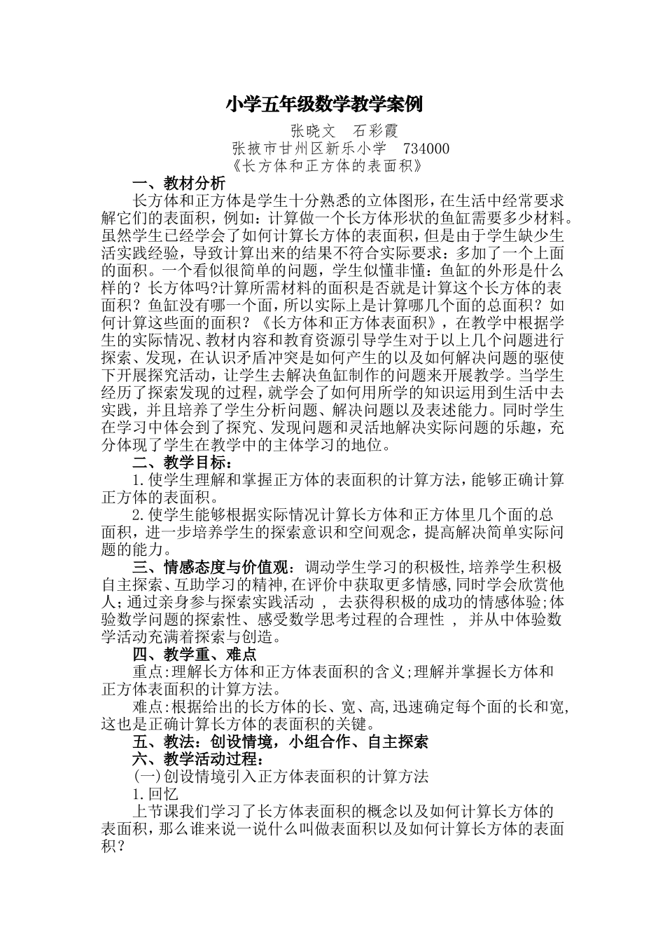 小学五年级数学长方体表面积教学案例_第1页