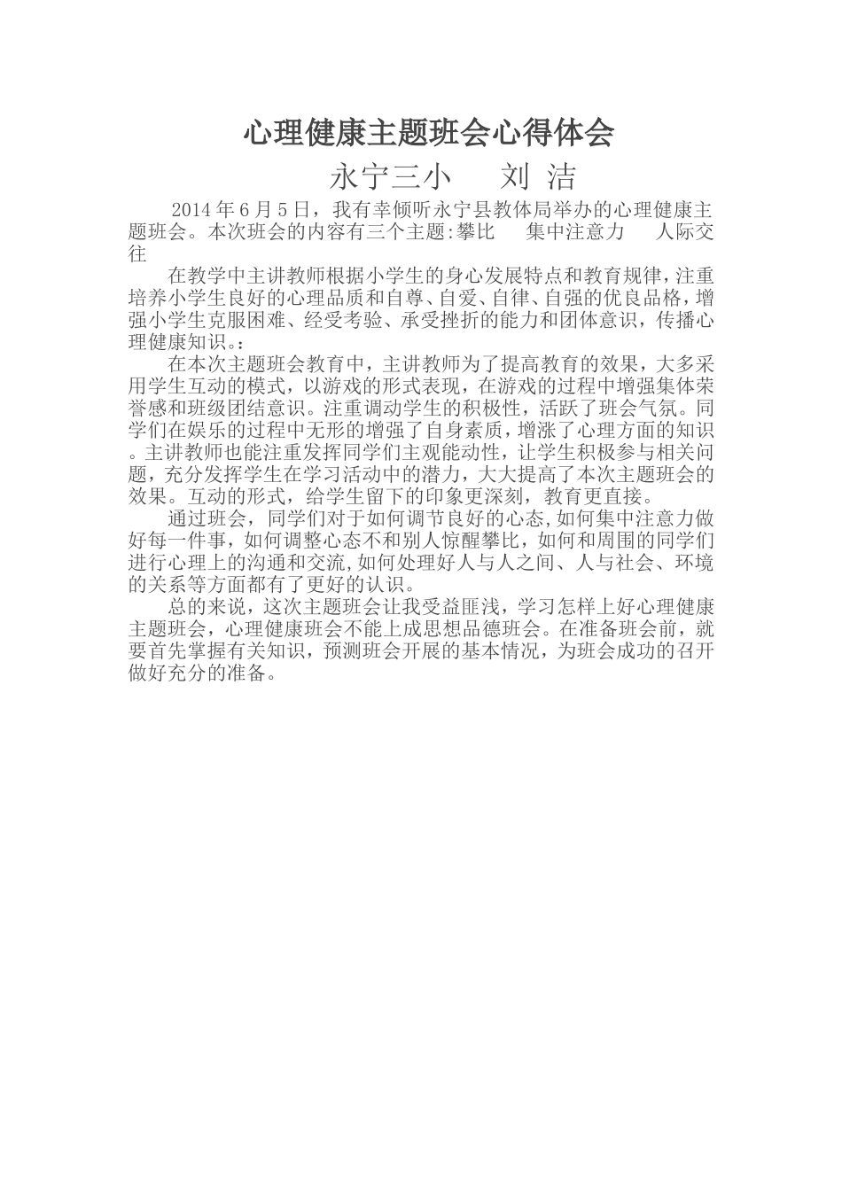 心理健康主题班会心得体会_第1页