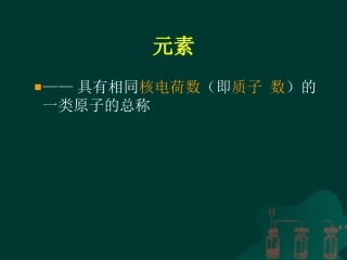 元素和元素符号