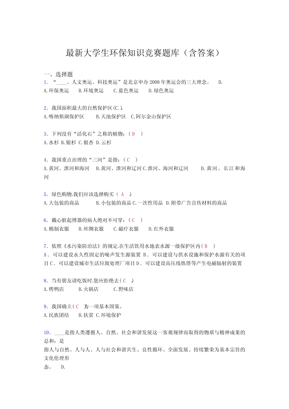 最新大学生环保知识竞赛题库(含答案)ESG _第1页