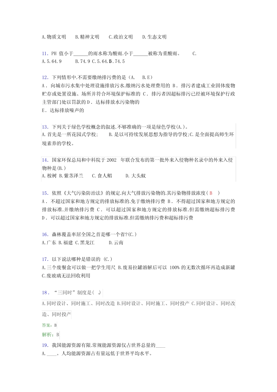 最新大学生环保知识竞赛题库(含答案)ESG _第2页