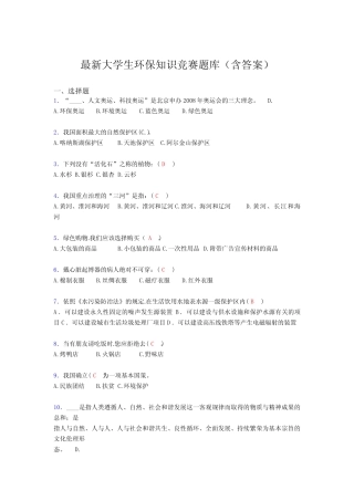 最新大学生环保知识竞赛题库(含答案)ESG 