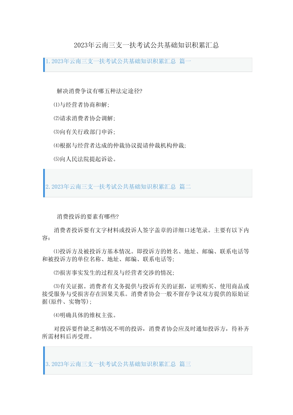 2023年云南三支一扶考试公共基础知识积累汇总 _第1页