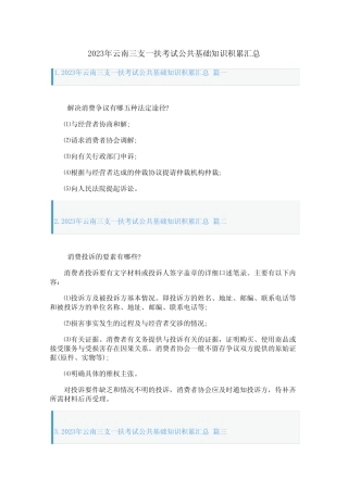 2023年云南三支一扶考试公共基础知识积累汇总 