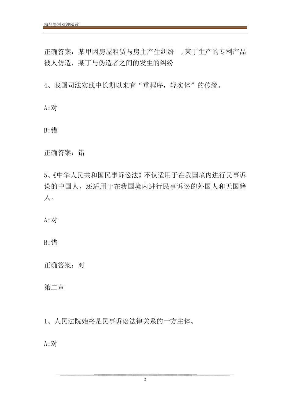 智慧树知到《民事诉讼法》章节测试答案 _第2页