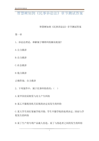 智慧树知到《民事诉讼法》章节测试答案 