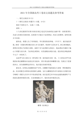 2021年全国新高考Ⅰ卷语文真题及参考答案 