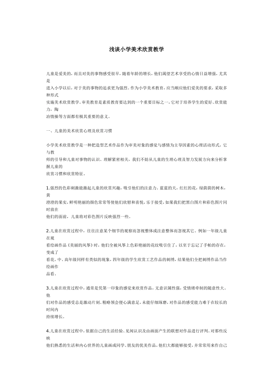 浅谈小学美术欣赏教学 (2)_第1页