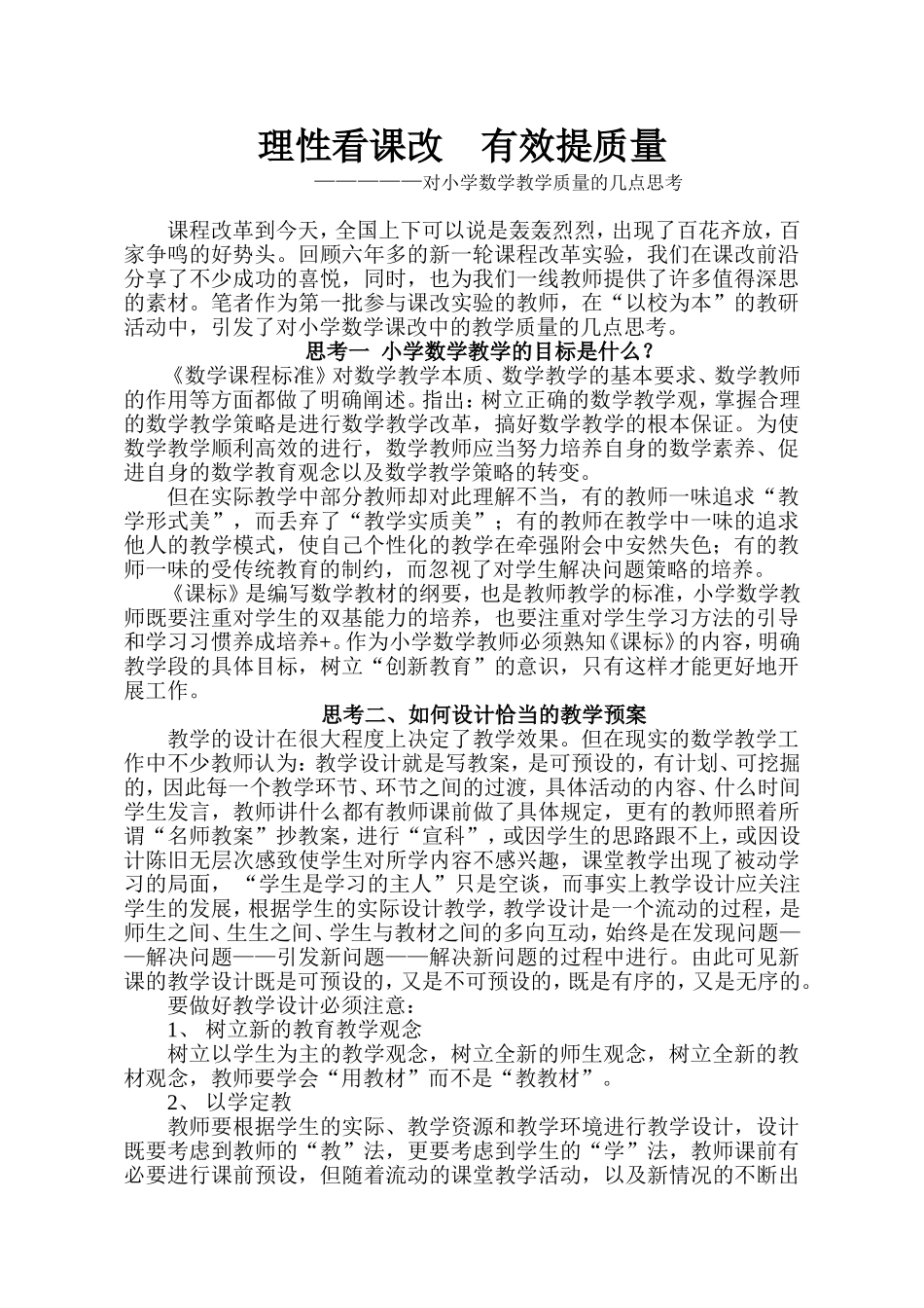 理性看课改有效提质量_第1页