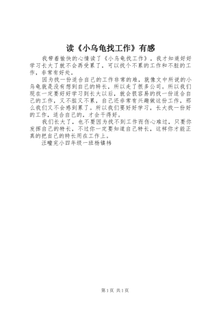 读《小乌龟找工作》有感