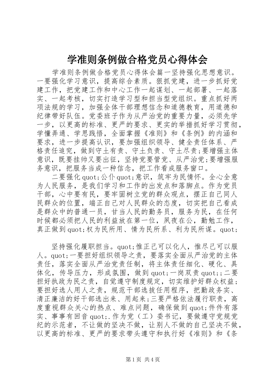 学准则条例做合格党员心得体会_第1页