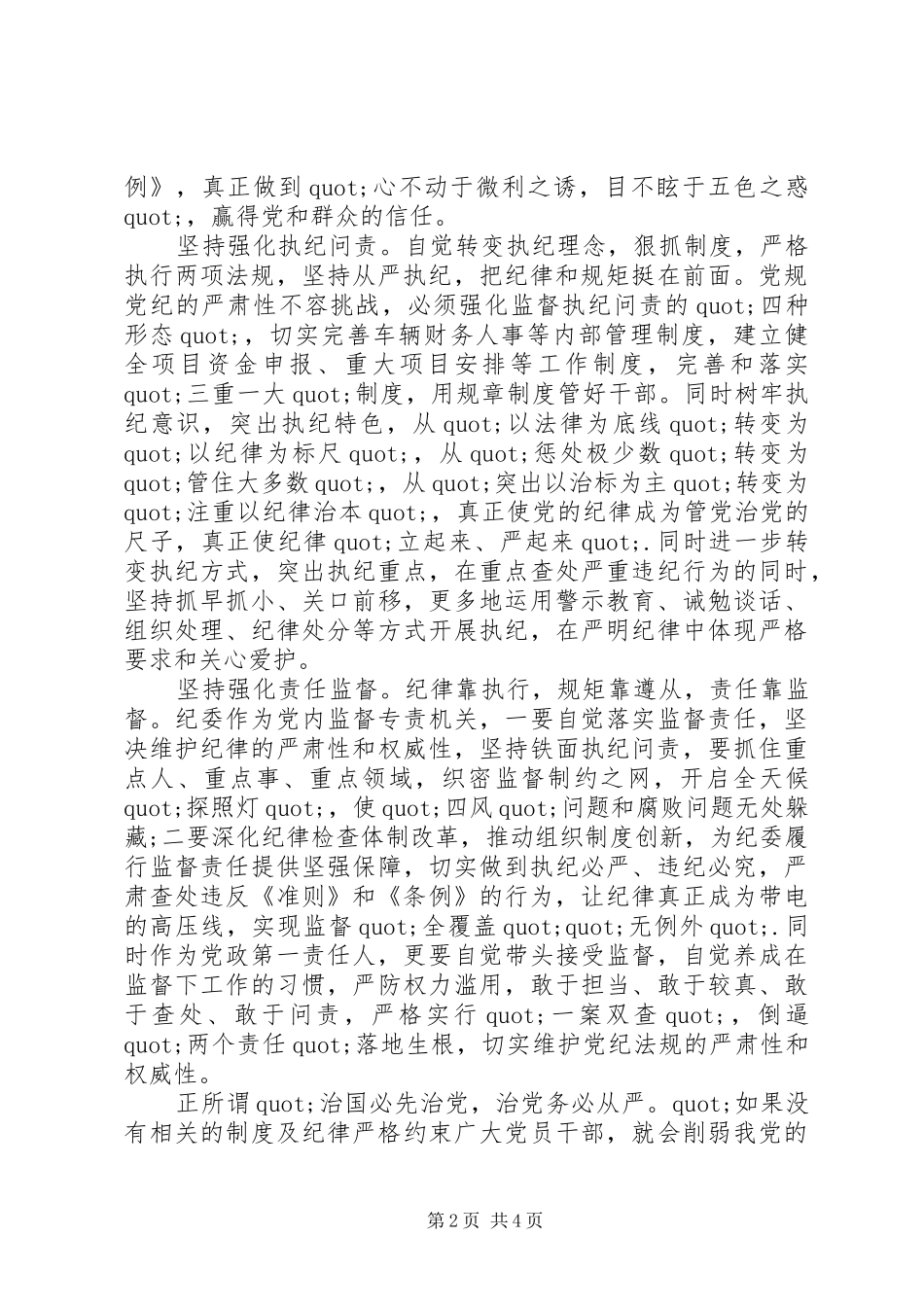 学准则条例做合格党员心得体会_第2页