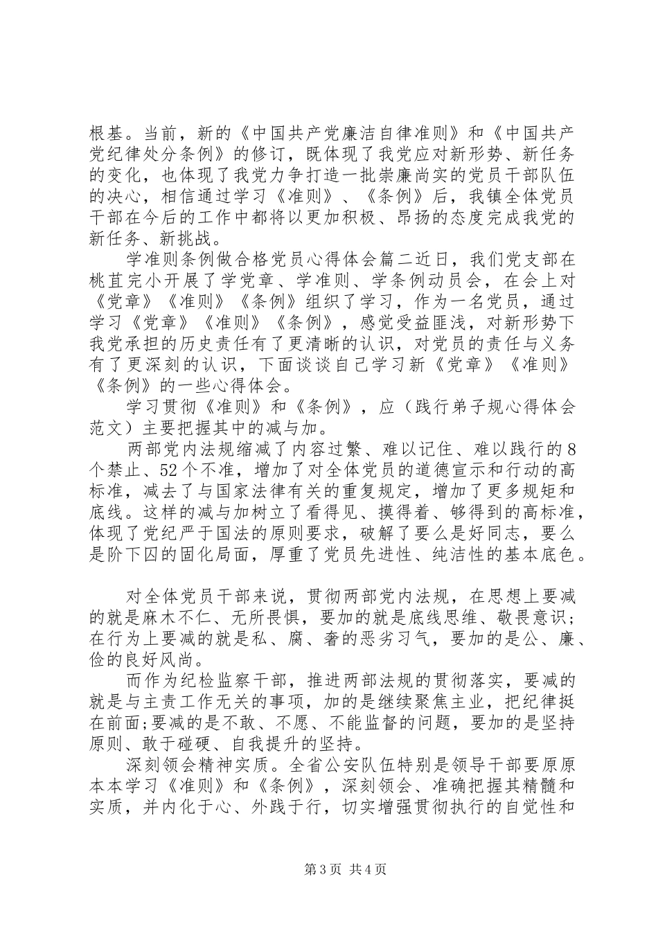 学准则条例做合格党员心得体会_第3页