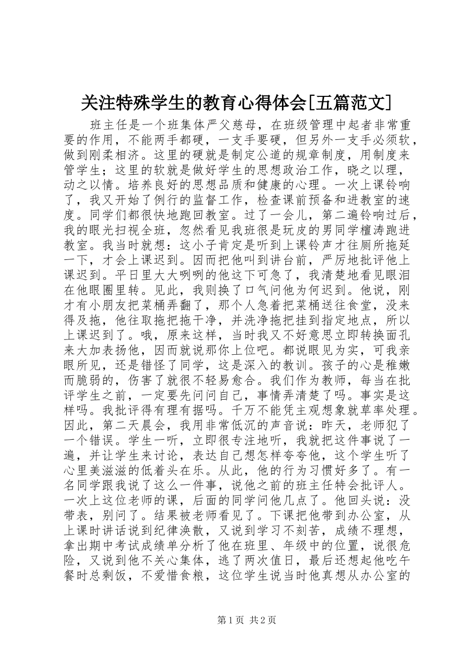 关注特殊学生的教育心得体会[五篇范文]_第1页