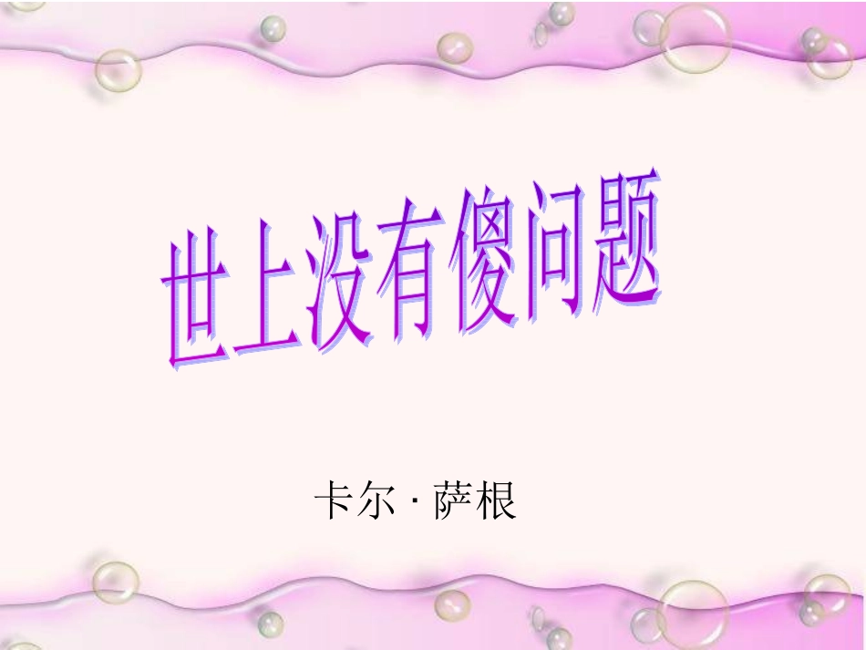 《世上没有傻问题》_第1页