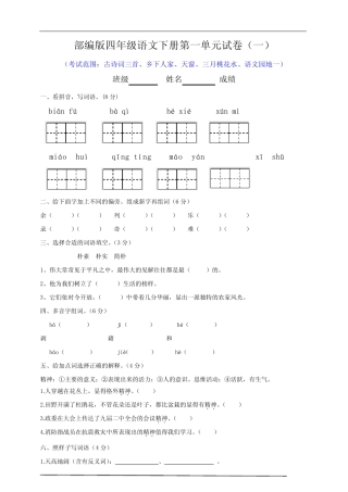 最新部编版小学语文四年级下册-第一单元测试题 (附答案 ) 