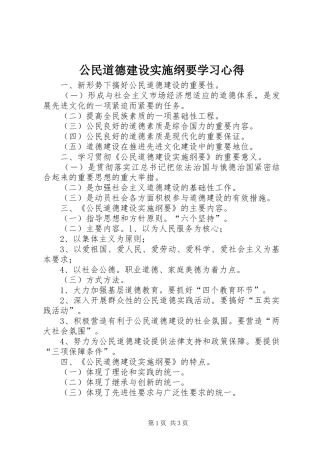公民道德建设实施纲要学习心得
