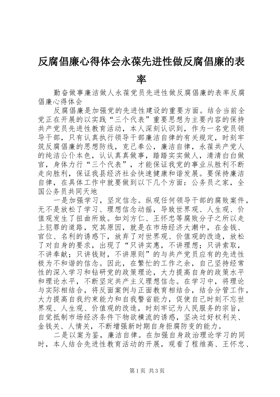 反腐倡廉心得体会永葆先进性做反腐倡廉的表率_第1页