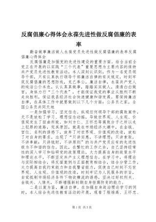 反腐倡廉心得体会永葆先进性做反腐倡廉的表率