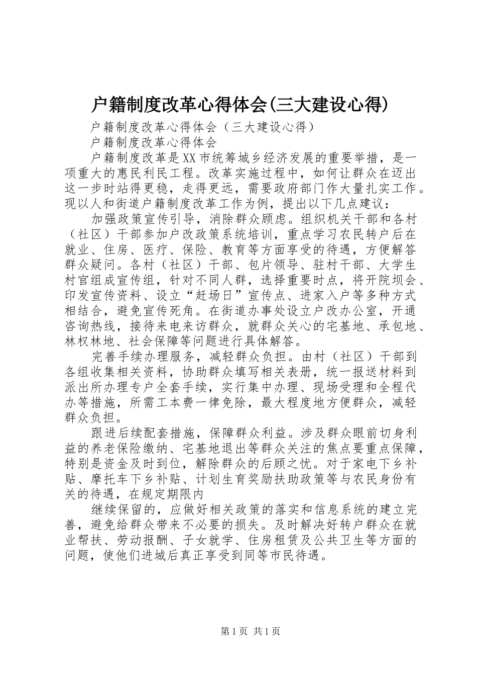 户籍制度改革心得体会(三大建设心得)_第1页