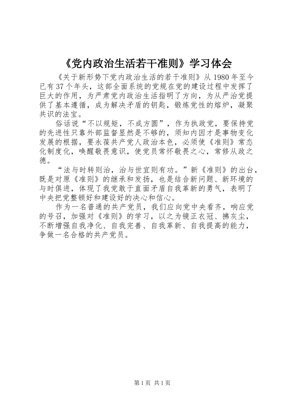 《党内政治生活若干准则》学习体会_第1页